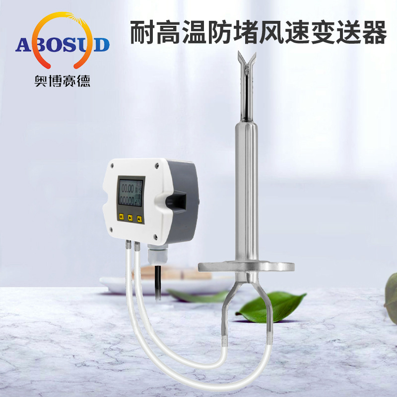 耐高温防堵型风速风量变送器皮托管风速传感器管道风速测量4-20mA
