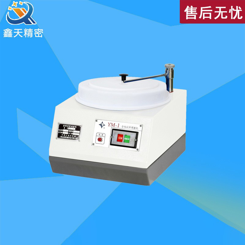上海金相YM-1台式磨抛机单盘预磨机试样磨平机金相试样预磨机