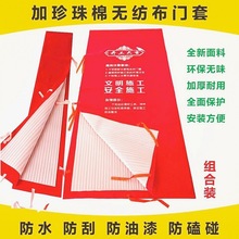 门套保护套装修膜罩防盗无纺布子母入户做窗大门一件代销代货批发