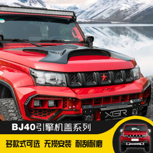 Beijing BJ40PLUS modified anger cover cover cover cover decorative sheet front cover cover cover off -road modification cover