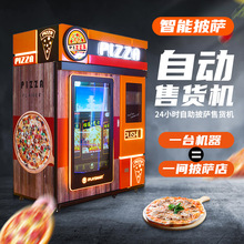 预制菜智能披萨售货机自助无人贩卖机全自动pizza售卖机披萨机