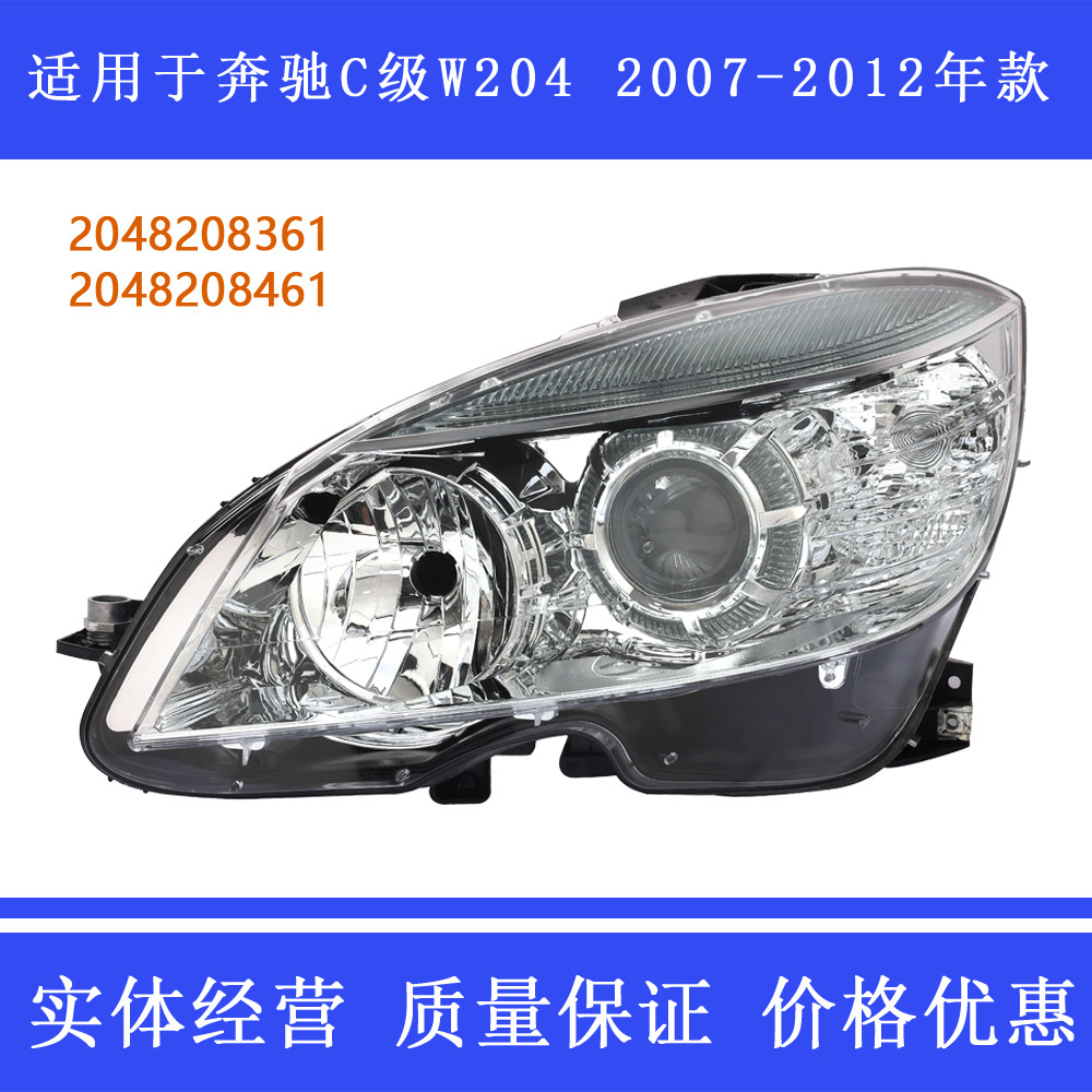 适用于奔驰C级W204前大灯07-12款 C180C200C230C260C280C160总成