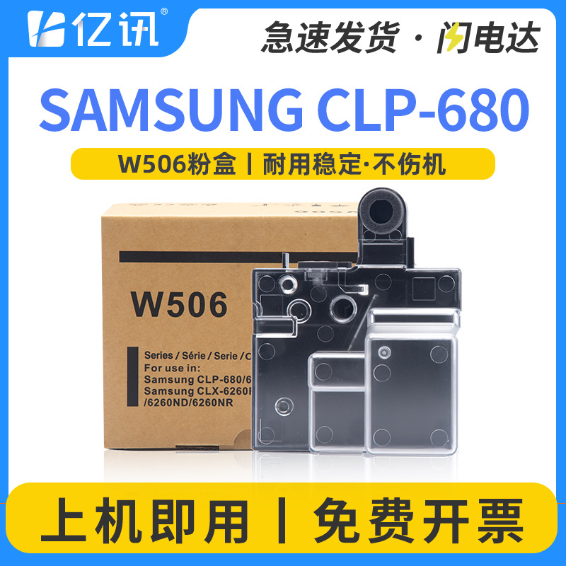 适用三星W506废粉盒CLP-680ND 680DW 680DBN废粉仓W506碳粉回收盒