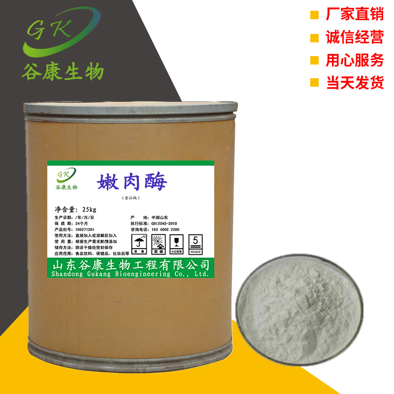 现货供应 食品级 嫩肉酶 现货供应 厂家直销 量大优惠