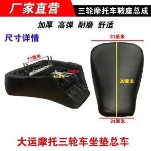 Three-wheel motorcycle big ride Dayang tricycle seat 150 three-wheel seat cushion/seat plate/seat bag/seat assembly