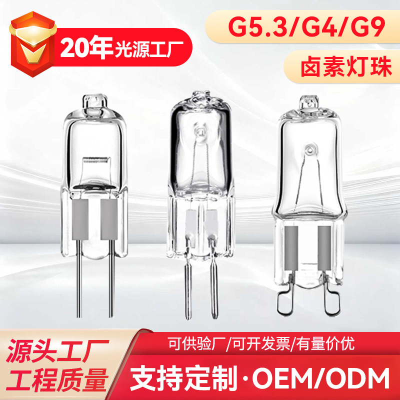 定制高压220V35W40W低压12V灯泡卤素灯香薰台灯烤箱G5.3插脚灯珠