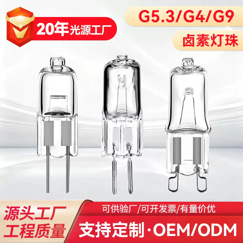 定制高压220V35W40W低压12V灯泡卤素灯香薰台灯烤箱G5.3插脚灯珠