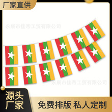 14*21缅甸串旗8号小国旗厂家直销球迷吊旗拉旗ebay亚马逊