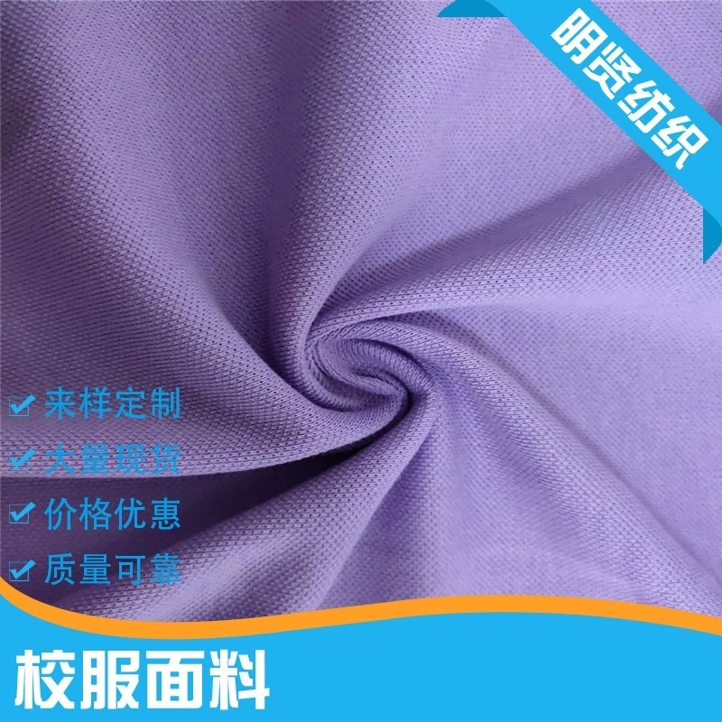 厂家大量批发经典珠地校服面料不起球不掉色纯色珠地布