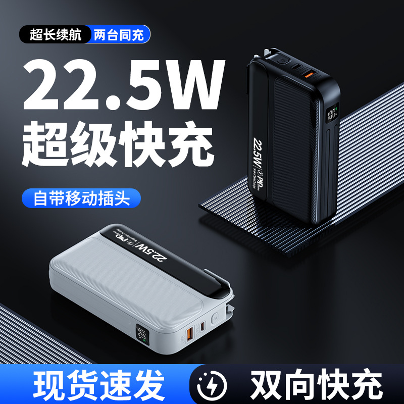 跨境电商自带插头充电宝快充自带线22.5W10000毫安印制礼品