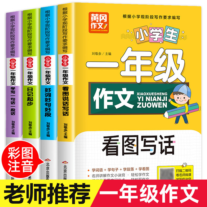 一年级课外书必读 适合小学看的儿童读物带拼音 看图写话范文大全