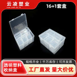透明多格塑料收纳盒16+1格独立小盒带盖电子元件零件首饰药盒分类