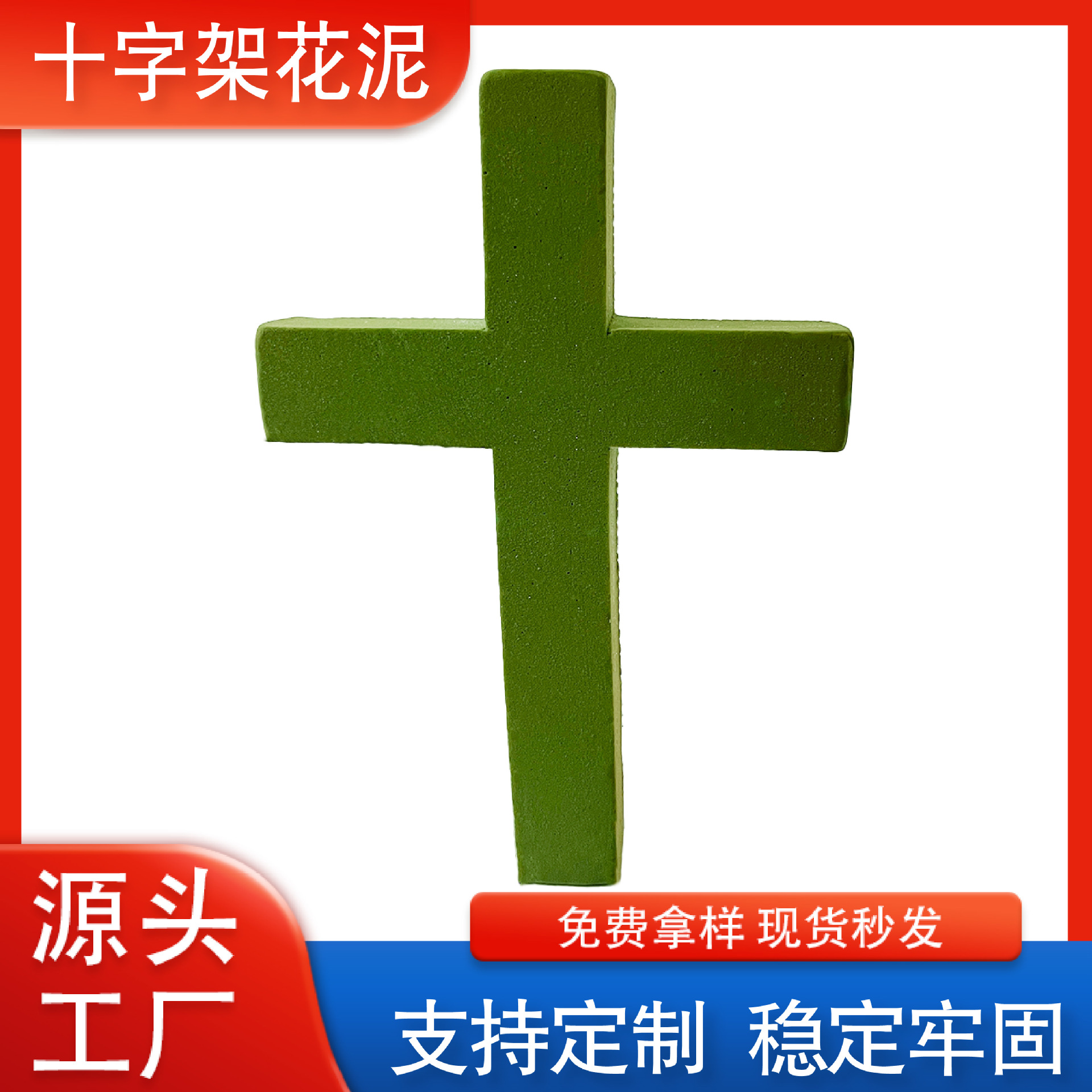 厂家批发十字架花泥墓地公墓插花泡沫婚礼教堂插花材料十字插花泥