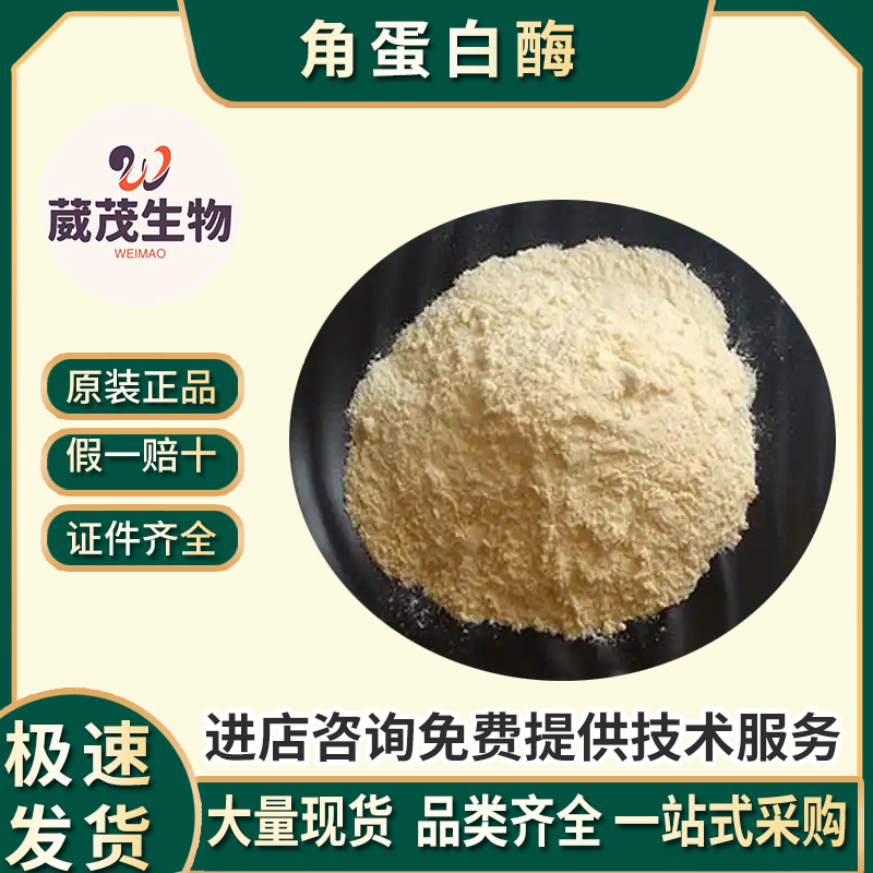 角蛋白酶 饲料级分解酶 羽毛水解 毛发顺滑角质 角蛋白酶