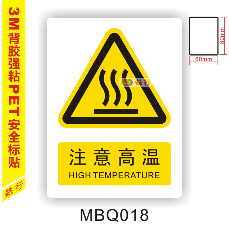 【20起批】注意高温当心机械伤人不干胶标签标识牌警示贴纸MBQ018
