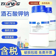 西陇科学 国药沪试 四水合酒石酸钾钠 分析纯AR500g6381-59-5