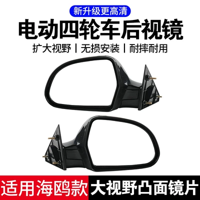for Seagull-Style Universal Electric: Rearview mirror/rearview mirror