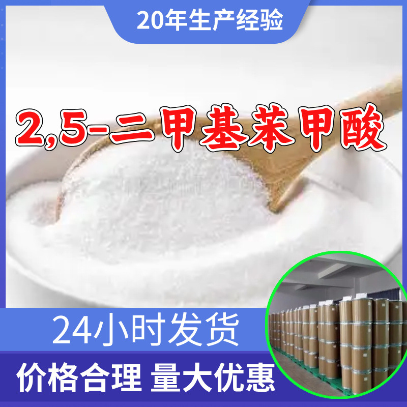 2,5-二甲基苯甲酸 工厂直供工业级分析纯顾客是上帝回复及时浙江