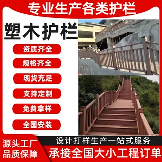 塑木栏杆户外塑木护栏栅栏木篱笆景区栈道河道塑木护栏防水