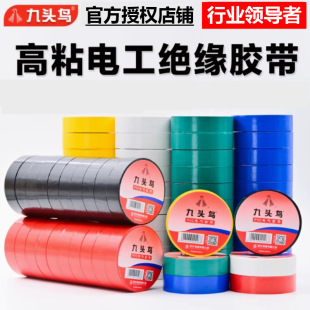 Nine-Headed Bird Electrical Tape Pvc Waterproof Insulating Tape High Voltage Insulating Cloth Lead-Free Flame Retardant High Temperature Resistant Electrical Tape