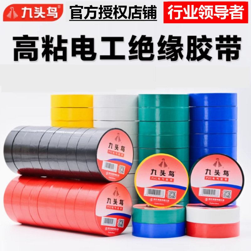 九頭鳥電気テープ PVC 防水絶縁テープ高電圧絶縁布鉛フリー難燃性高温耐性電気テープ|undefined