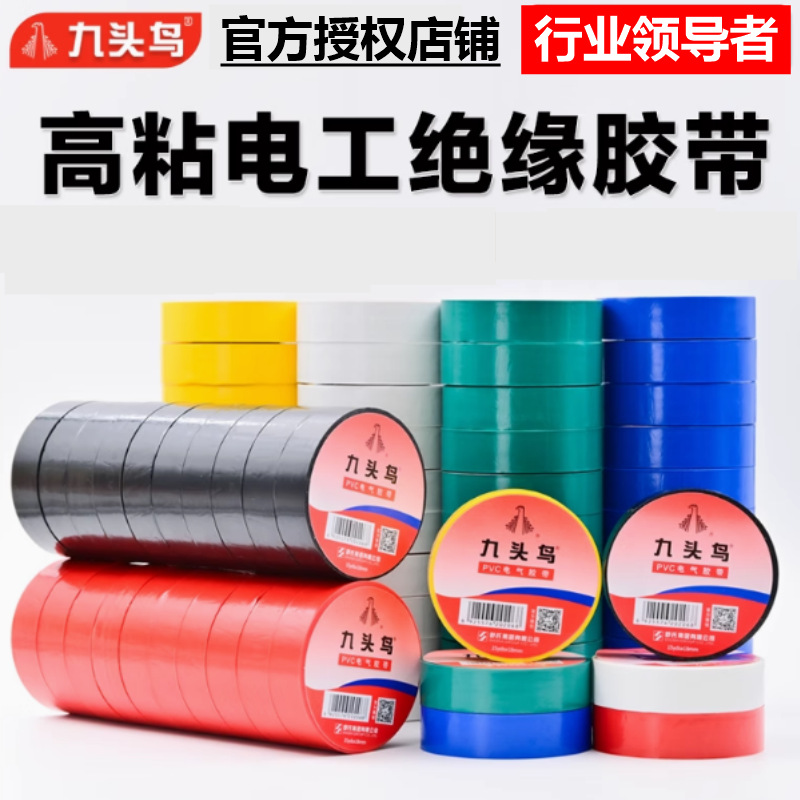 九头鸟电工胶带PVC防水绝缘胶带高压绝缘布无铅阻燃耐高温电胶布