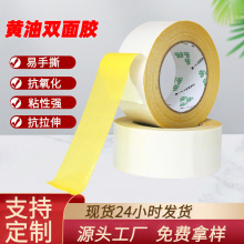 高粘黄油双面胶带金属铭牌标牌固定黄色布基双面胶电脑绣花双面胶
