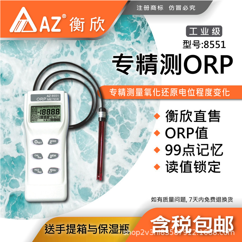 台湾衡欣AZ8551分体式氧化还原电位计 AZ-8551 ORP测试仪