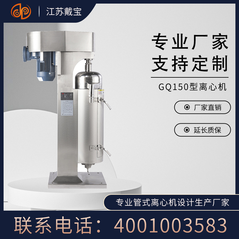戴宝机械 GQ150固液分离高速管式离心机 专业沉降分离落地式设备