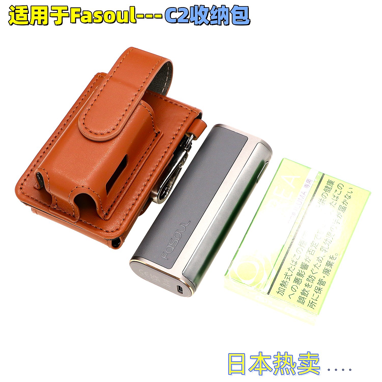 日本热卖适用于Fasoul品牌C2收纳包FasoulC2皮套一件代发跨境支持