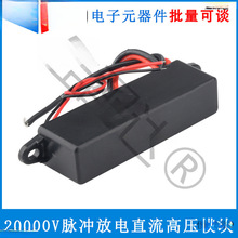 20000脉冲放电直流高压模块高压包高压发生器静电负离子喷雾器