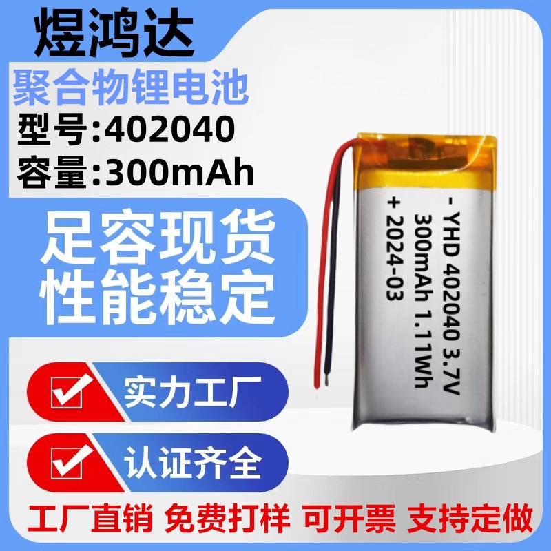 402040 폴리머 리튬 배터리 300mAh 차량용 공기청정기 LED 미용기기 소형 스피커 3.7V