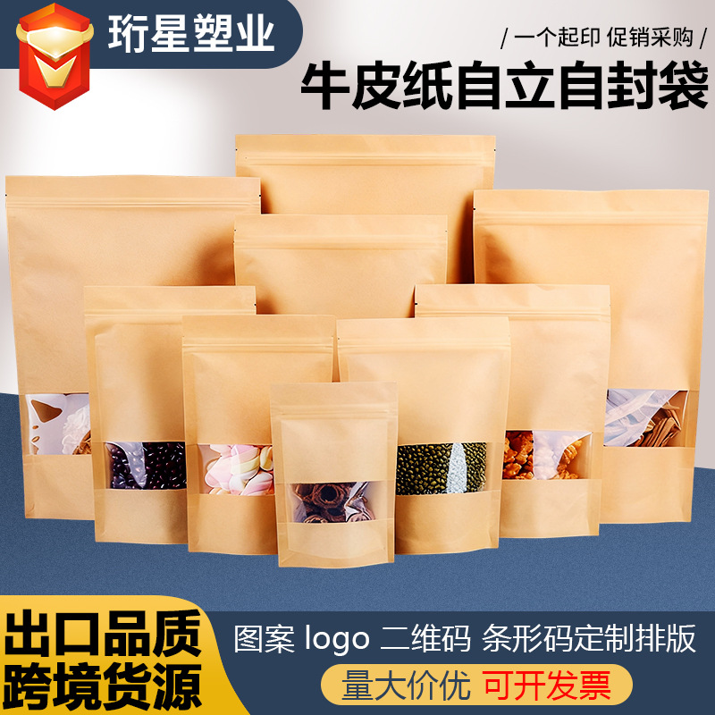 开窗牛皮纸自封袋食品包装袋防潮避光可印刷自立拉链牛皮纸自封袋