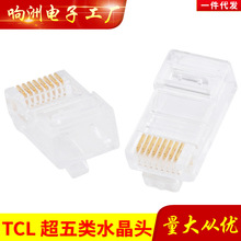 网络TCL水晶头TCL超五类水晶头 RJ45网络水晶头电脑水晶头8P8C