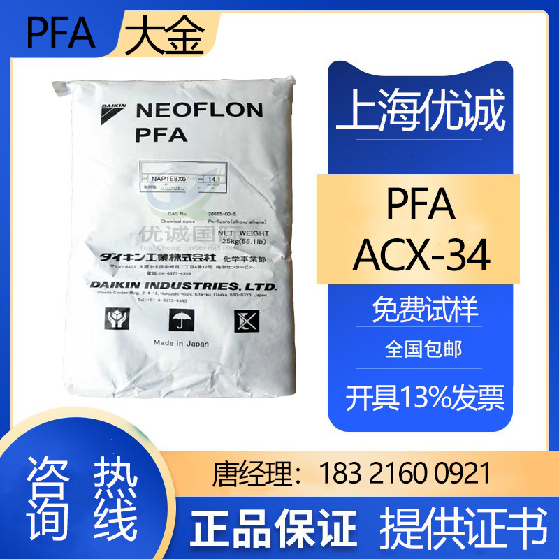PFA ACX-34日本大金 高韧性 高流动性 耐高温耐候性好 做静电喷涂