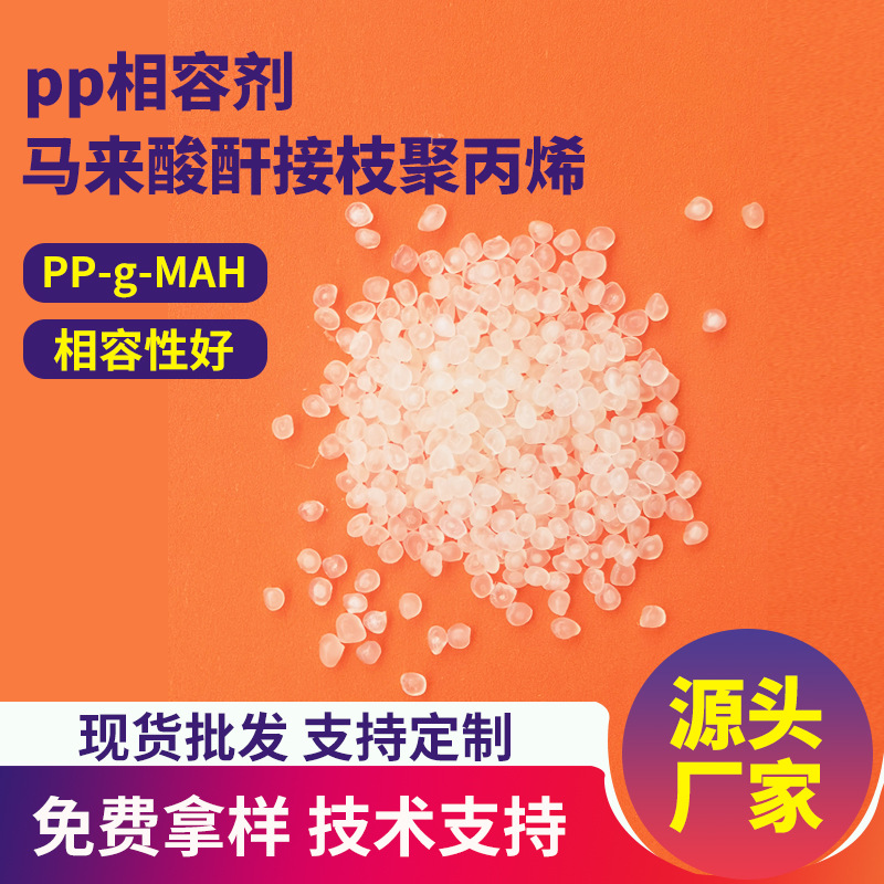 pp相容剂聚丙烯接枝加纤填充偶联剂改性造粒增加强度pp玻纤增韧剂