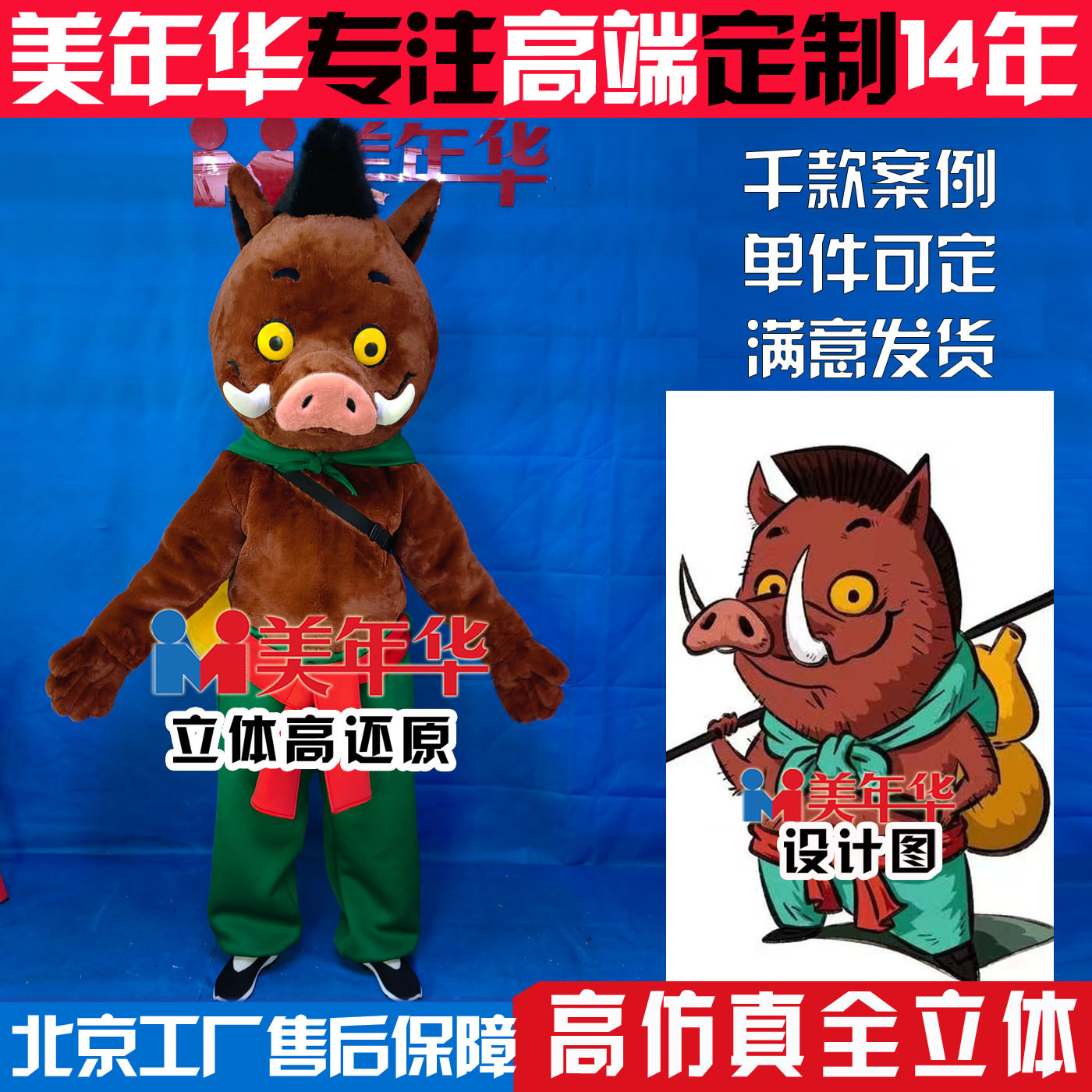 北京美年华全身人偶服定制猪妖玩偶服吉祥物卡通服定做厂家直供