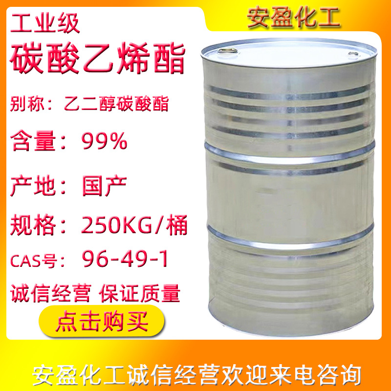 碳酸乙烯酯EC 供应碳酸乙撑酯 CAS号96-49-1 工业级碳酸乙烯酯