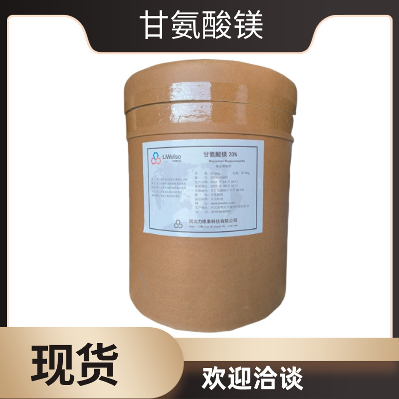 甘氨酸镁 食品级 营养强化剂 氨基酸 25kg/桶 正品保证 欢迎购买|undefined
