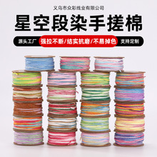 星空段染手搓棉线耐磨不易断diy手串松紧线文玩珠宝锦纶穿引绳带