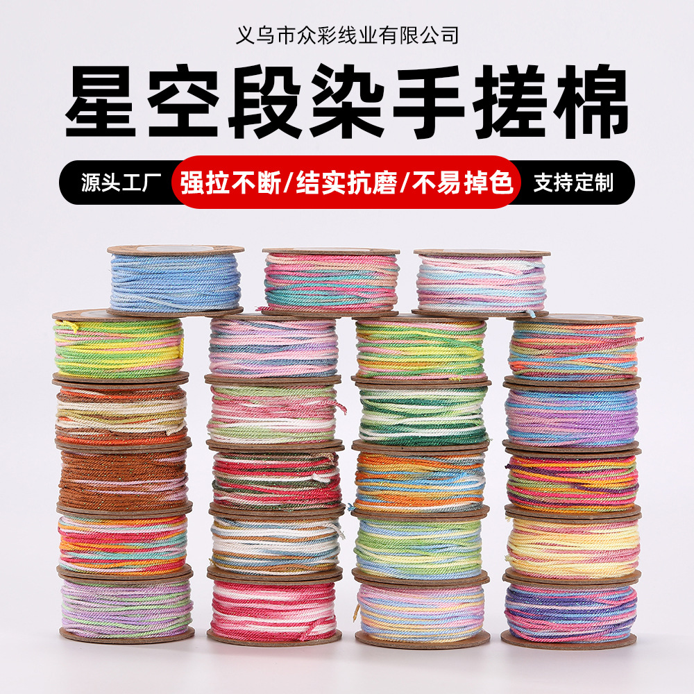 星空段染手搓棉线耐磨不易断diy手串松紧线文玩珠宝锦纶穿引绳带