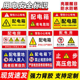 定制有电危险警示贴配电箱房用电安全标识牌标识电箱警示标志牌