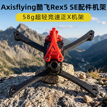 Axisflying酷飞Rex5 SE 5寸fpv穿越机配件机架机臂顶板配件打印件