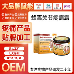 国境を越えた貿易サプライチェーンカスタマイズOEM蜂毒関節痛クリームマッサージクリームヘルスケア製品ブランド加工