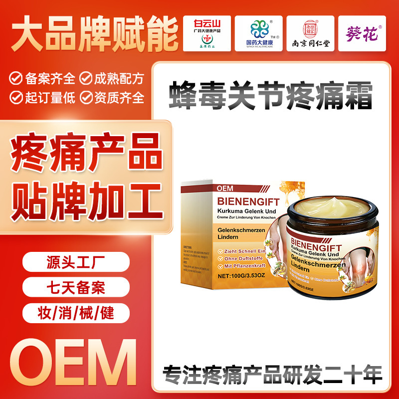 国境を越えた貿易サプライチェーンカスタマイズOEM蜂毒関節痛クリームマッサージクリームヘルスケア製品ブランド加工|undefined