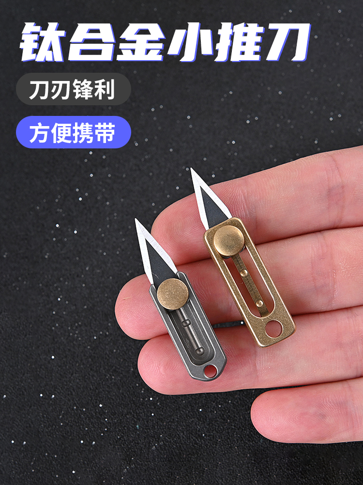 钛合金edc袖珍刀纯钛小刀钥匙扣黄铜迷你挂件推刀拆快递包裹刀具