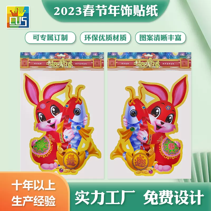 定制2023兔年贴画玻璃静电贴门贴金葱粉创意春节装饰用品年画贴纸