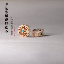 黄杨木镶嵌绿松石圆条纹款配件DIY工艺饰品钥匙扣配饰车挂工艺品