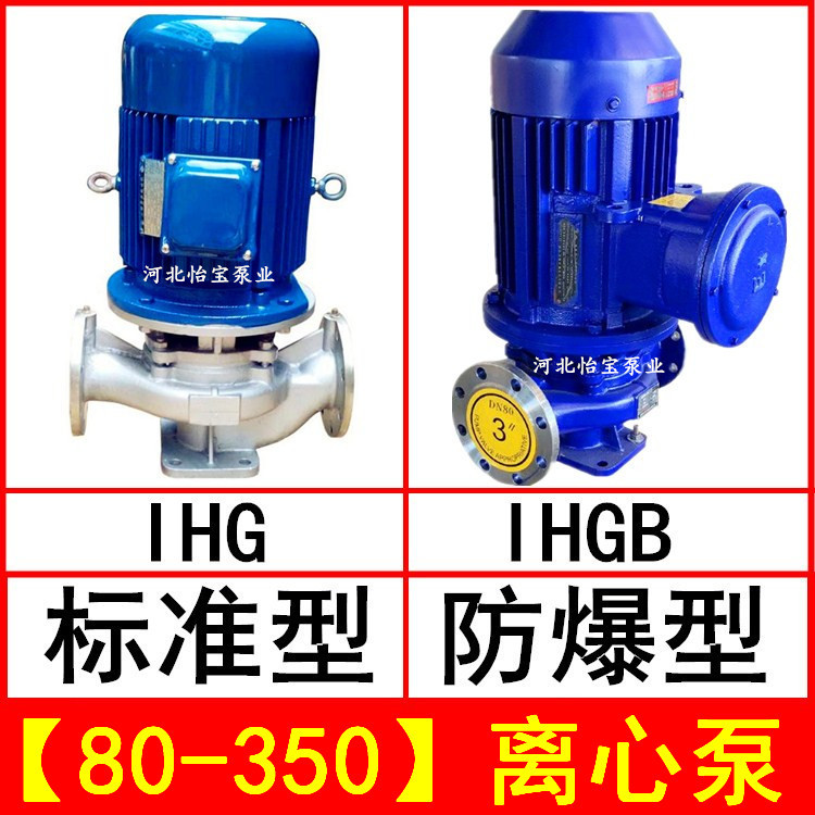 IHG80-350 立式管道离心泵不锈钢化工泵 IHGB防爆型直连管道泵
