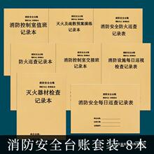 消防台账本消防安全台账消防控制室值班记录本表防火巡查记录交接